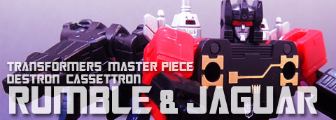 レビュー：マスターピース MP15 ランブル&ジャガー: 超偏見超変形