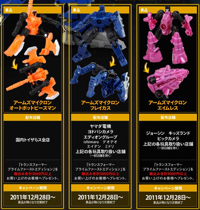 日報：「TFプライムファーストエディション」発売記念アームズ